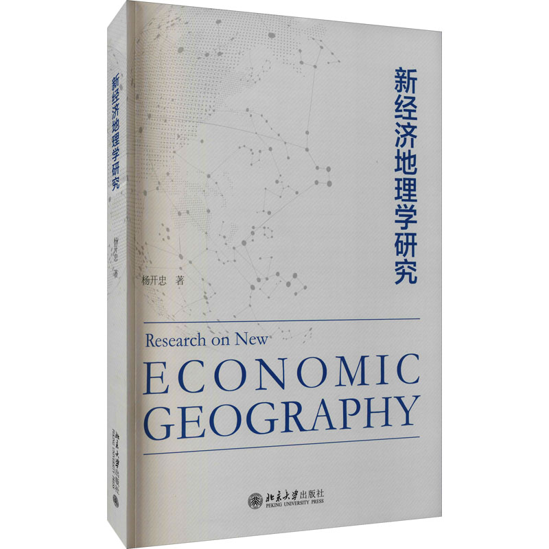 醉染图书新经济地理学研究9787301322642