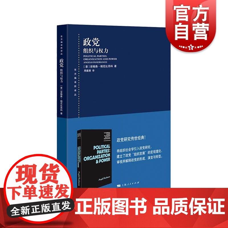 政党组织与权力 东方编译所译丛政党组织研究经典理论著作政党形成阶段政党结构影响组织形成史与制度化关系 上海人民出版社