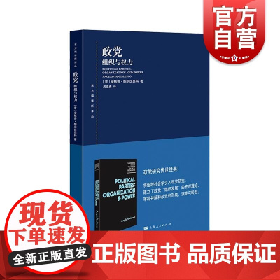 政党组织与权力 东方编译所译丛政党组织研究经典理论著作政党形成阶段政党结构影响组织形成史与制度化关系 上海人民出版社
