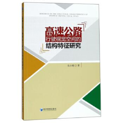 正版新书]高速公路行驶视觉空间的结构特征研究朱小刚9787509655