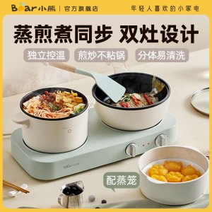 小熊(Bear)电热锅双灶电煮锅 电炒锅 多功能电火锅 分体式煎炒焖煮料理锅 DRG-E12J1配蒸笼