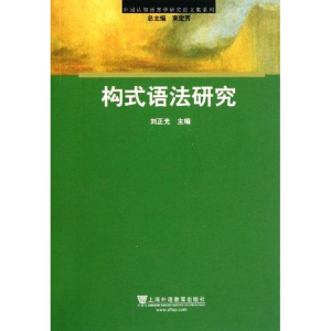 醉染图书构式语法研究9787544691