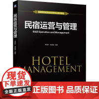 正版 民宿运营与管理 机械工业出版社 李雨轩,杨晓星 编 大学教材