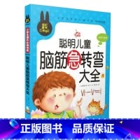 [正版]炫彩童书聪明儿童脑筋急转弯大全 彩图注音版 儿童书籍 小学生课外书系 儿童读物/教辅 益智游戏 炫彩畅