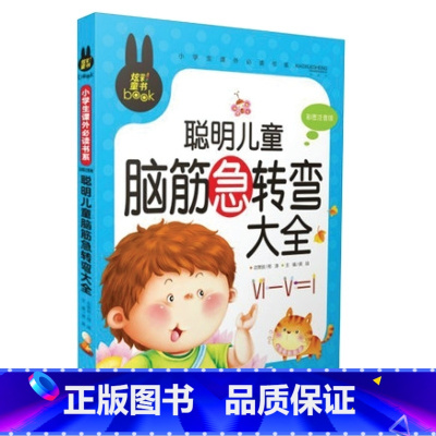 [正版]炫彩童书聪明儿童脑筋急转弯大全 彩图注音版 儿童书籍 小学生课外书系 儿童读物/教辅 益智游戏 炫彩畅