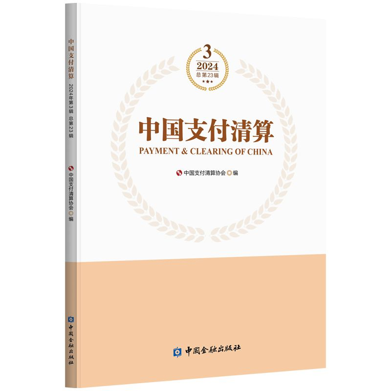 正版新书]中国支付清算 2024 总第3辑中国支付清算协会 编978752