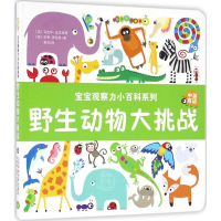 醉染图书野生动物大挑战9787533181826