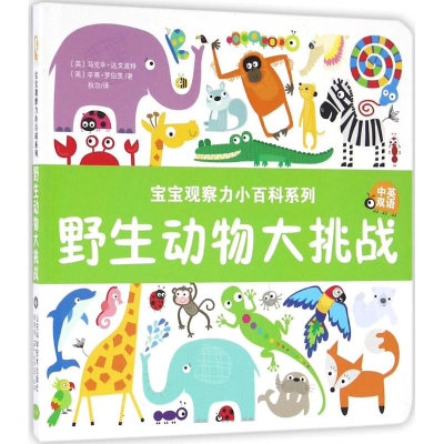 醉染图书野生动物大挑战9787533181826