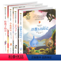 [正版]国际大奖儿童文学小说4册 9-10-12-15岁小学生三四五六年级课外书儿童励志故事书 小鹿斑比/父与子/给孩