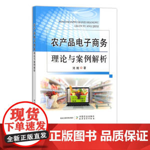农产品电子商务理论与案例解析 网购 带货 销售 网络 农业品牌 28869