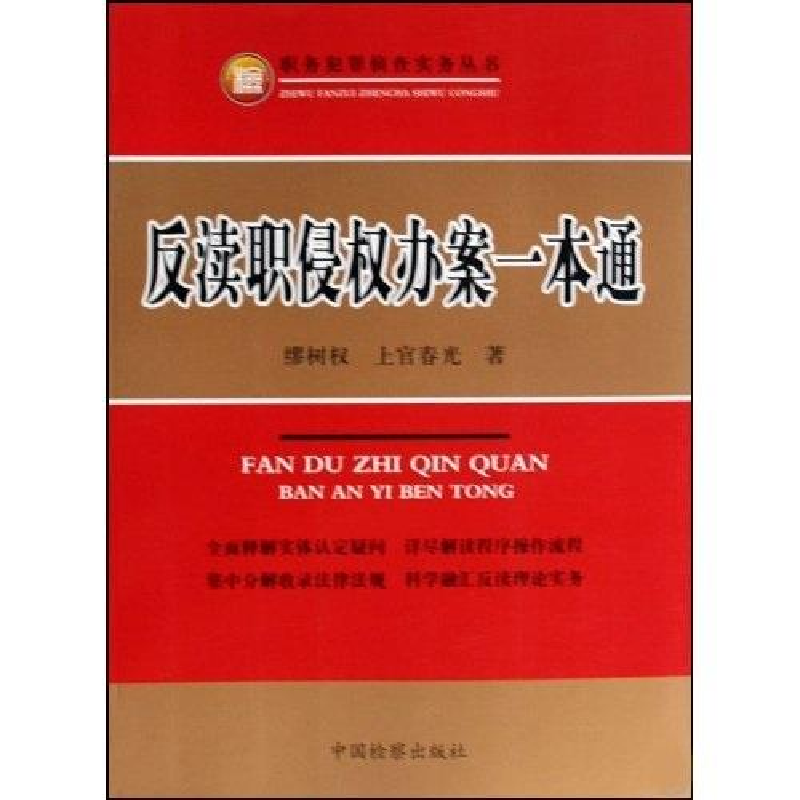 正版新书]反渎职侵权办案一本通(职务犯罪侦查实务丛书)缪树权