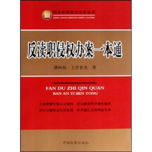 正版新书]反渎职侵权办案一本通(职务犯罪侦查实务丛书)缪树权
