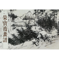 音像髡残山水/荣宝斋画谱古代部分(70)石涛