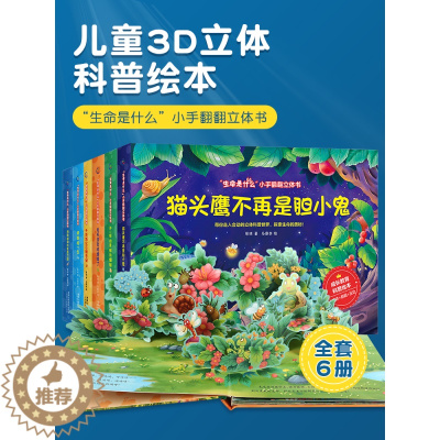 [醉染正版]立体书儿童3D立体书生命是什么小手翻翻立体书全套绘本2-3-6-8岁以上宝宝启蒙认知动物科普玩具书籍机关书推