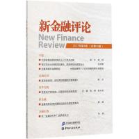 正版新书]新金融评论(2017年.第4期:总第30期)上海新金融研究
