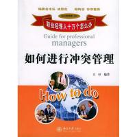 正版新书]如何进行冲突管理/职业经理人十万个怎么办(职业经理人
