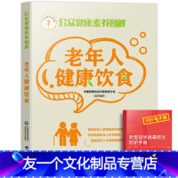 [友一个正版]公众健康素养丛书老年人健康饮食中国保健协会科普教育分会老人防病饮食指南健康调理食谱营养学中医养生的书家庭