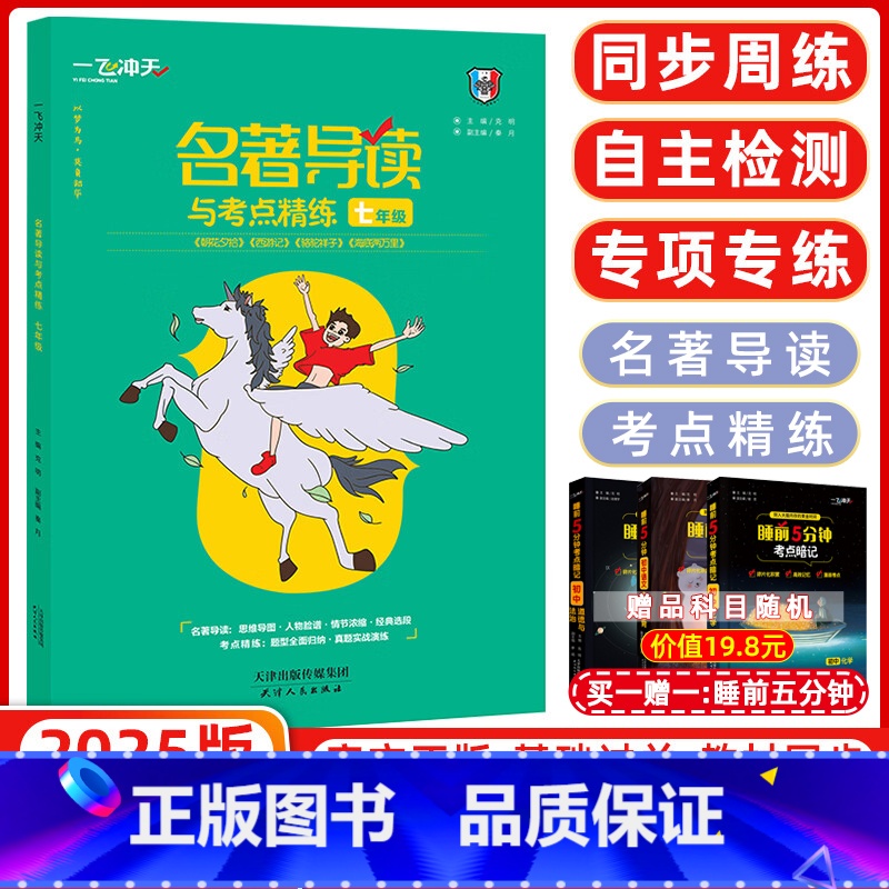 [正版]2025版 天津专版 名著导读与考点精练 七年级 夯实基础 《朝花夕拾》《西游记》《骆驼祥子》《海底两万里》