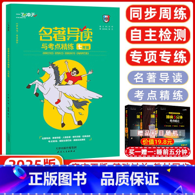 [正版]2025版 天津专版 名著导读与考点精练 七年级 夯实基础 《朝花夕拾》《西游记》《骆驼祥子》《海底两万里》