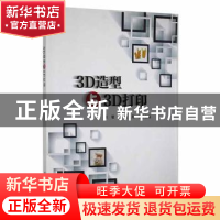正版 3D造型与3D打印 张敏,陈慧,周吉主编 科学出版社 97870307
