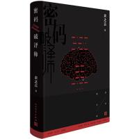 正版新书]密码破译师余之言9787020139231