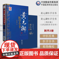 黄元御医学全书集医书精华十一种清御医古中医尊经派医圣四圣心源悬枢长沙玉楸药解伤寒金匮素问灵枢难经悬解素灵微蕴伤寒说意阐发