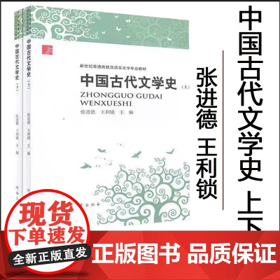 全新正版 中国古代文学史 上下 张进德 河南大学出版社