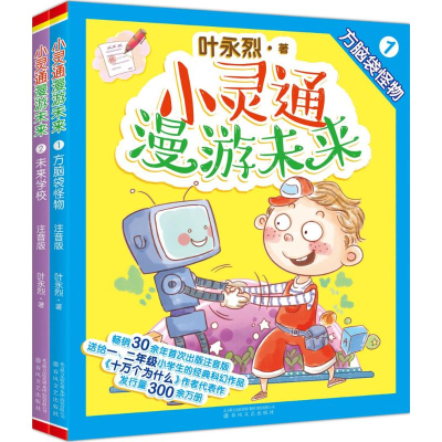 醉染图书小灵通漫游未来1方脑袋怪物+2未来学校2200432000081