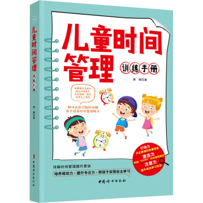 儿童时间管理训练手册