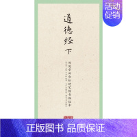 [正版]国学经典·田英章田雪松硬笔楷书描临本·道德经(下)