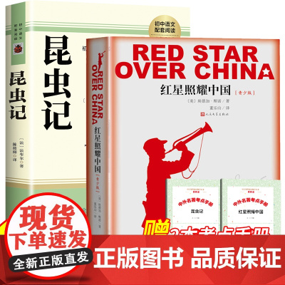 昆虫记和红星照耀中国正版原著完整版八年级上册必读的课外书人教版法布尔人民文学出版社初二初中生课外阅读书籍语文书目老师