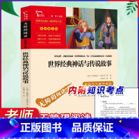[正版]世界经典神话与传说故事上下快乐读书吧小学生四年级下册必读的课外阅读书书籍老师9-10岁中国古代神话故事三四五六