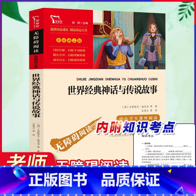 [正版]世界经典神话与传说故事上下快乐读书吧小学生四年级下册必读的课外阅读书书籍老师9-10岁中国古代神话故事三四五六