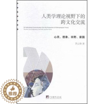 [醉染正版]人类学理论视野下的跨文化交流 心灵 想象 田野 家园 中央编译出版社