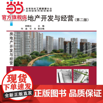 房地产开发与经营(第二版)