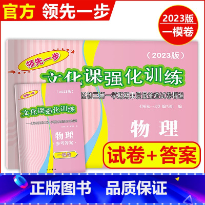 2023中考一模物理[试卷+答案] 上海 [正版]2023版领先一步中考一模卷 物理 文化课强化训练 中考一模卷物理试卷
