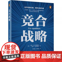 竞合战略 亚当 · M. 布兰登勃格 合作创造价值 竞争分配价值 策略工具的思路方法和经验总结 AI时代的商业智慧书籍