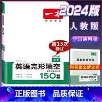 中考 英语完形填空150篇 初中通用 [正版]2024版一本国一八年级九年级中考英语阅读理解+完形填空150篇初中生初一