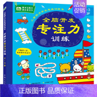 单册 [正版]儿童早教益智书籍0-3岁幼儿启蒙认知图书注意力专注力训练2-3岁宝宝左右脑开发观察思考推理能力训练适合两岁