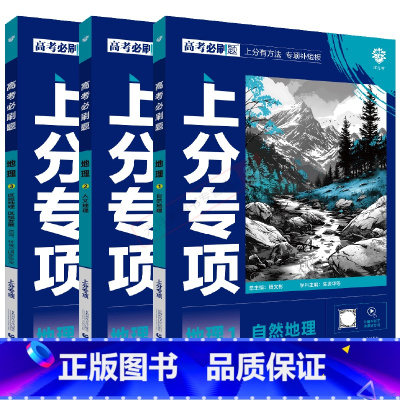 高考必刷题上分专项 高考地理123[3本套装] [正版]2025适用3本高考必刷题上分专项地理1自然地理2人文地理3区域