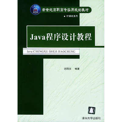 正版新书]Java程序设计教程迟丽华9787302094395
