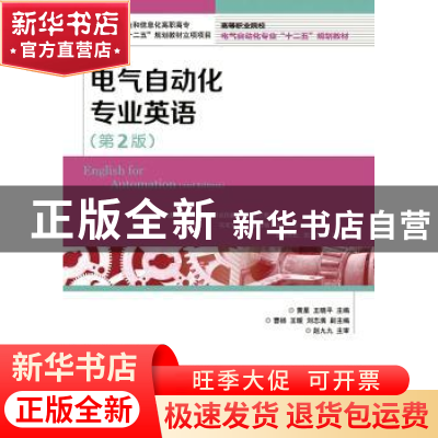 正版 电气自动化专业英语 黄星,王晓平 人民邮电出版社 978711537