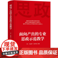 正版新书 面向产出的专业思政示范教学 于岩 张友坤 黄少钦 清华大学出版社 高等学校 思想政治教育 教案 教育 中国