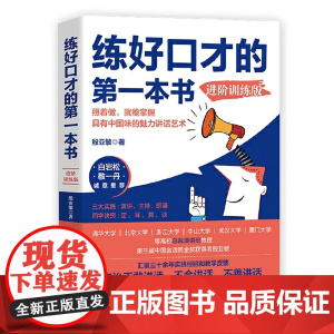 练好口才的第一本书:进阶训练版(白岩松、敬一丹!“金话筒”的口才提升技巧及疑难解答!)