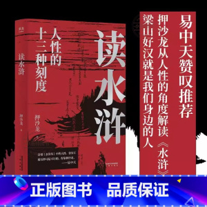 [正版]读水浒 押沙龙著人性的十三种刻度原来梁山好汉都是我们身边的普通人文学经典书籍现当代文学文评历史读物小说书