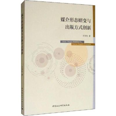 正版新书]媒介形态嬗变与出版方式创新王华生9787520350983