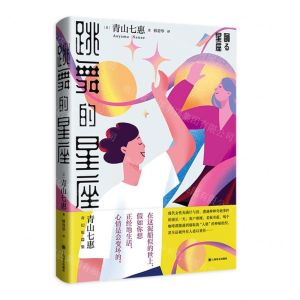 [N]跳舞的星座(精)-9787532790630