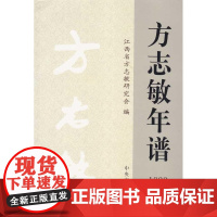 [2025新版]方志敏年谱(1899—1935)(修订本)平装版 中央文献出版社 江西省方志敏研究会编撰正版 978