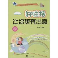 正版新书]好性格让你更有出息孙红颖9787515707631