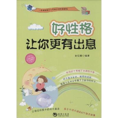正版新书]好性格让你更有出息孙红颖9787515707631